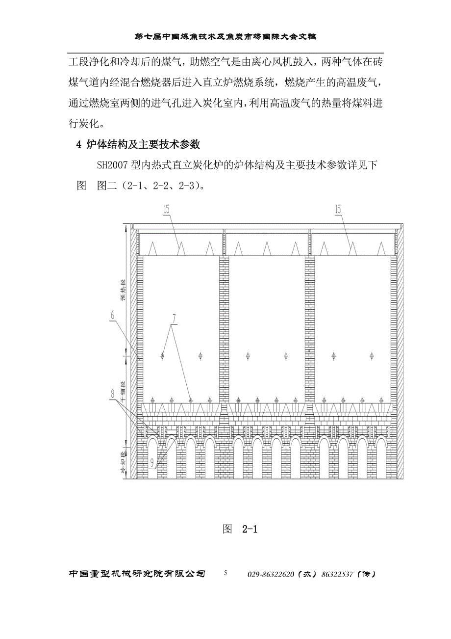 SH2007型10万吨a内热式直立炭化炉研发设计.doc_第5页