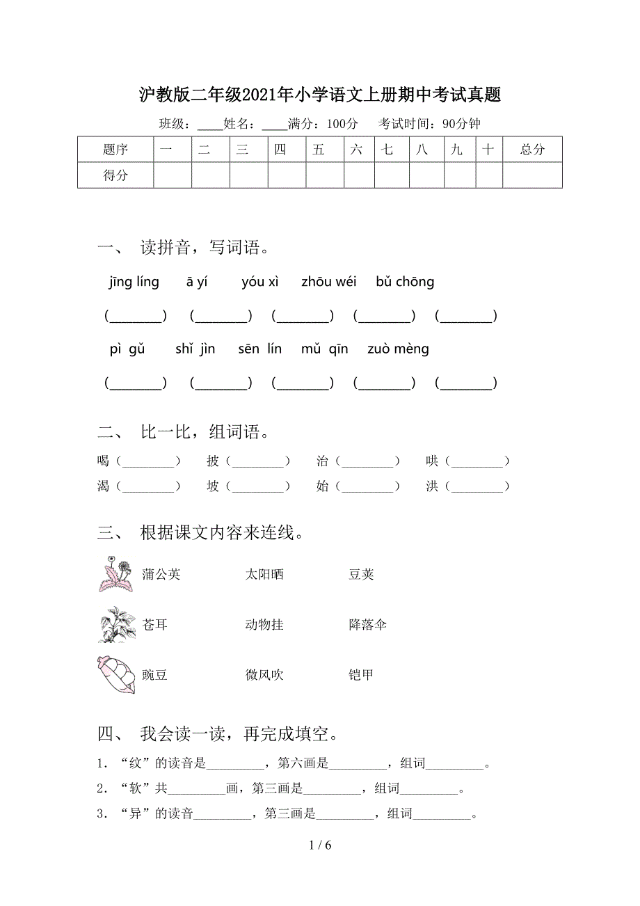 沪教版二年级小学语文上册期中考试真题_第1页