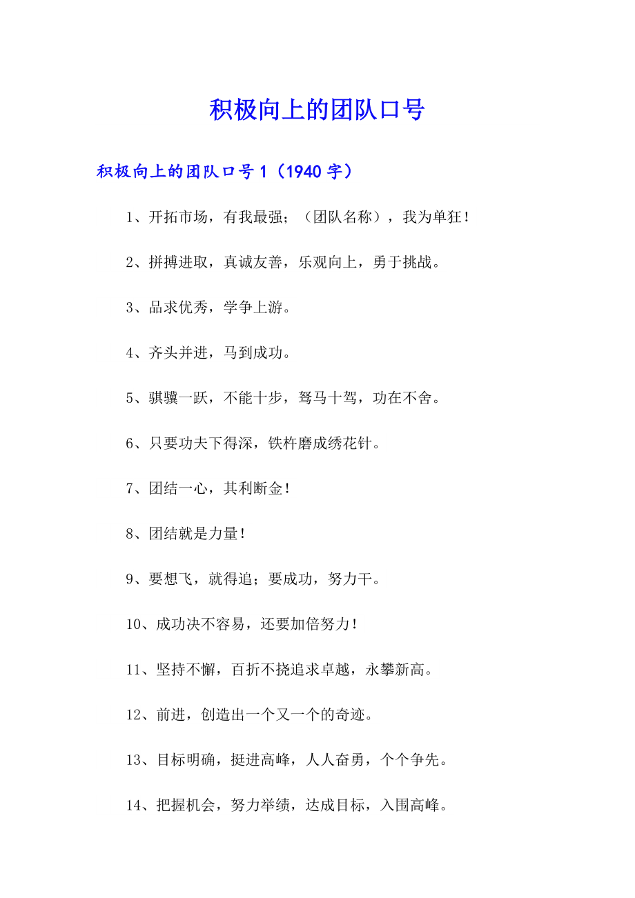 积极向上的团队口号【新编】_第1页