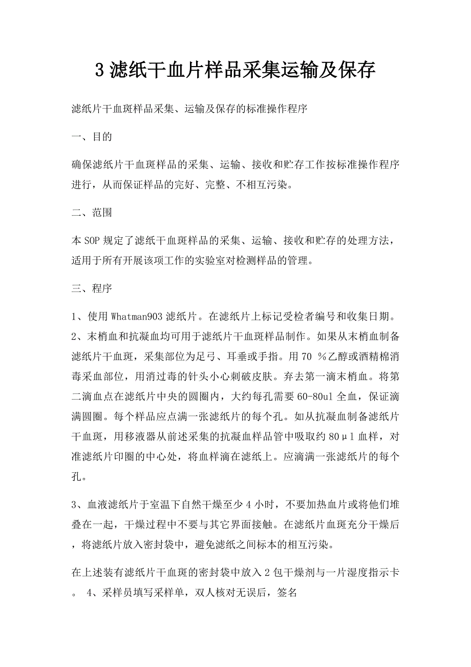 3滤纸干血片样品采集运输及保存_第1页