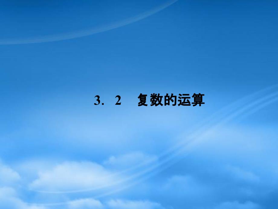 高中数学2321复数的加法和减法课件新人教B选修12_第1页