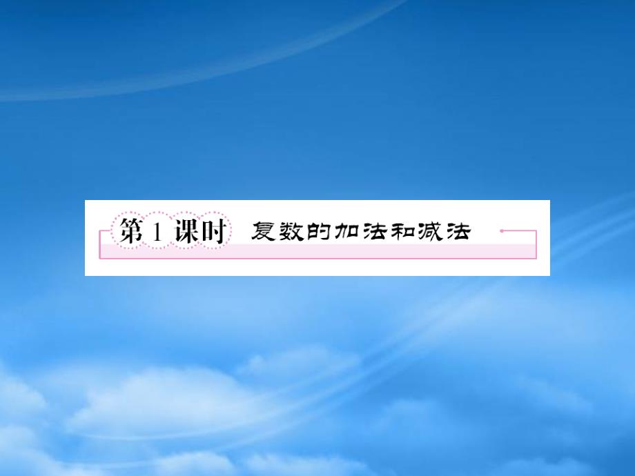 高中数学2321复数的加法和减法课件新人教B选修12_第2页