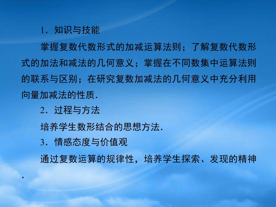 高中数学2321复数的加法和减法课件新人教B选修12_第4页