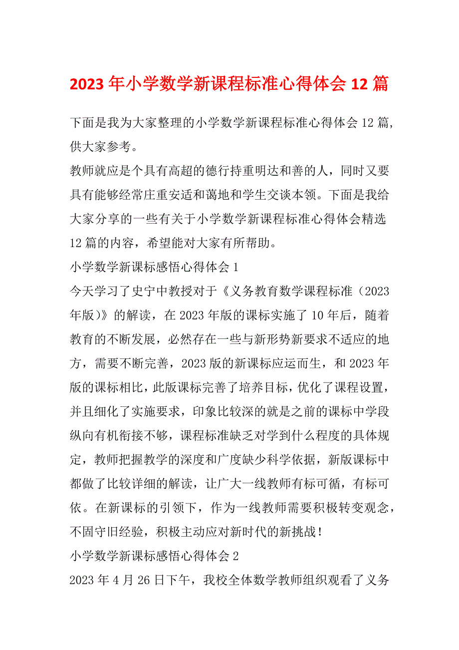 2023年小学数学新课程标准心得体会12篇_第1页