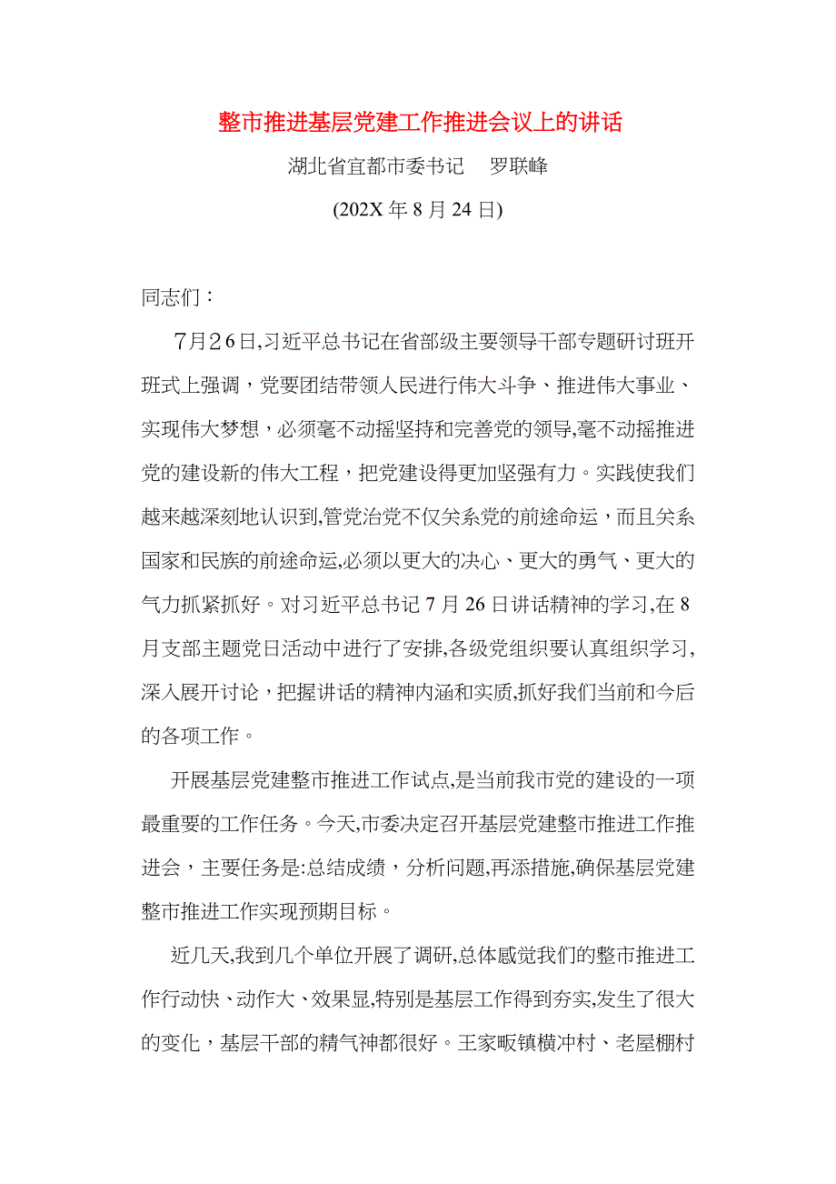 整市推进基层建工作推进会议上的讲话_第1页