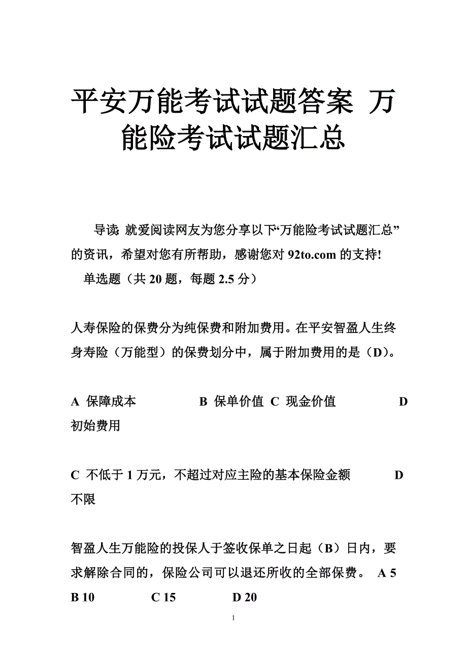 平安万能考试试题答案 万能险考试试题汇总_第1页