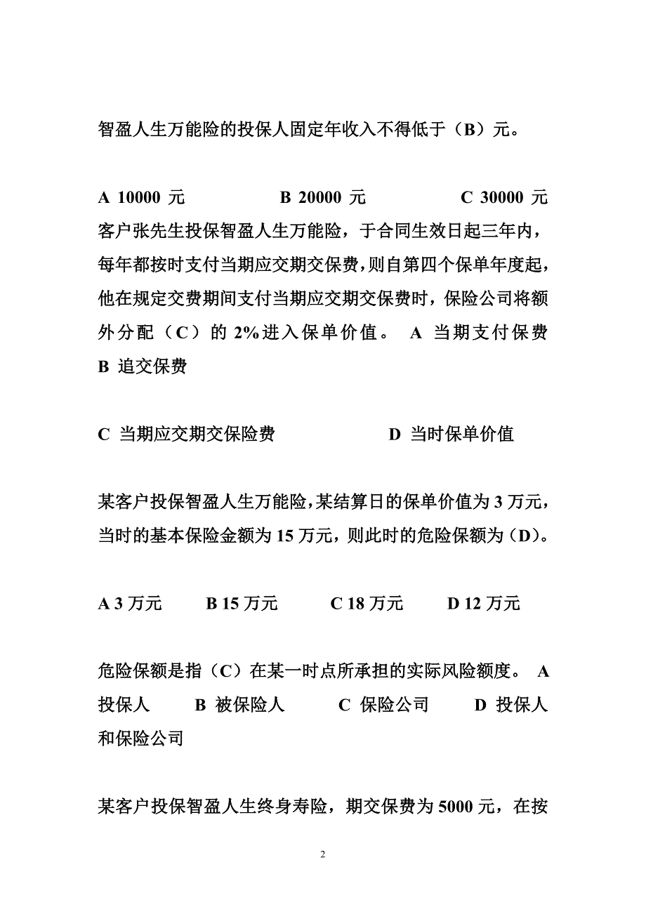 平安万能考试试题答案 万能险考试试题汇总_第2页