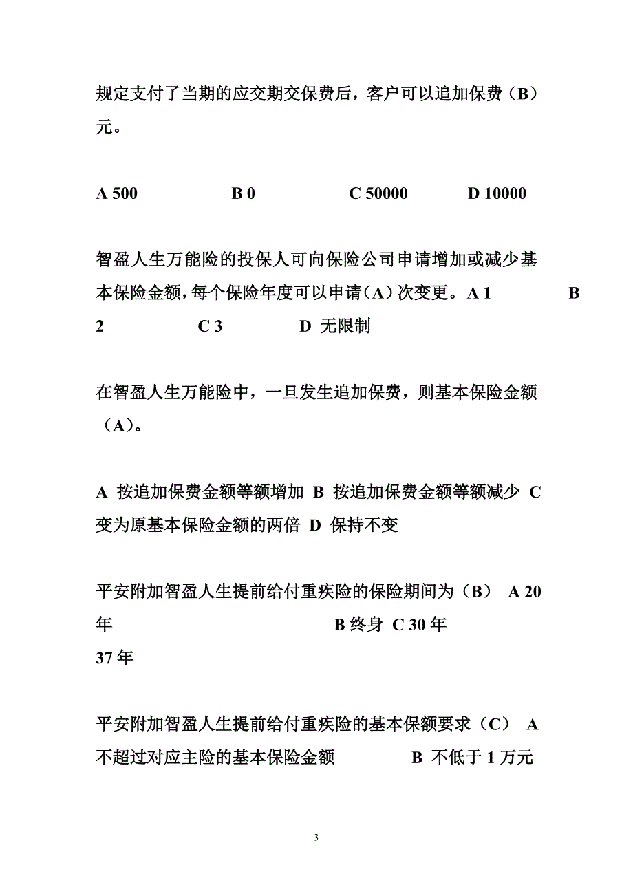 平安万能考试试题答案 万能险考试试题汇总_第3页