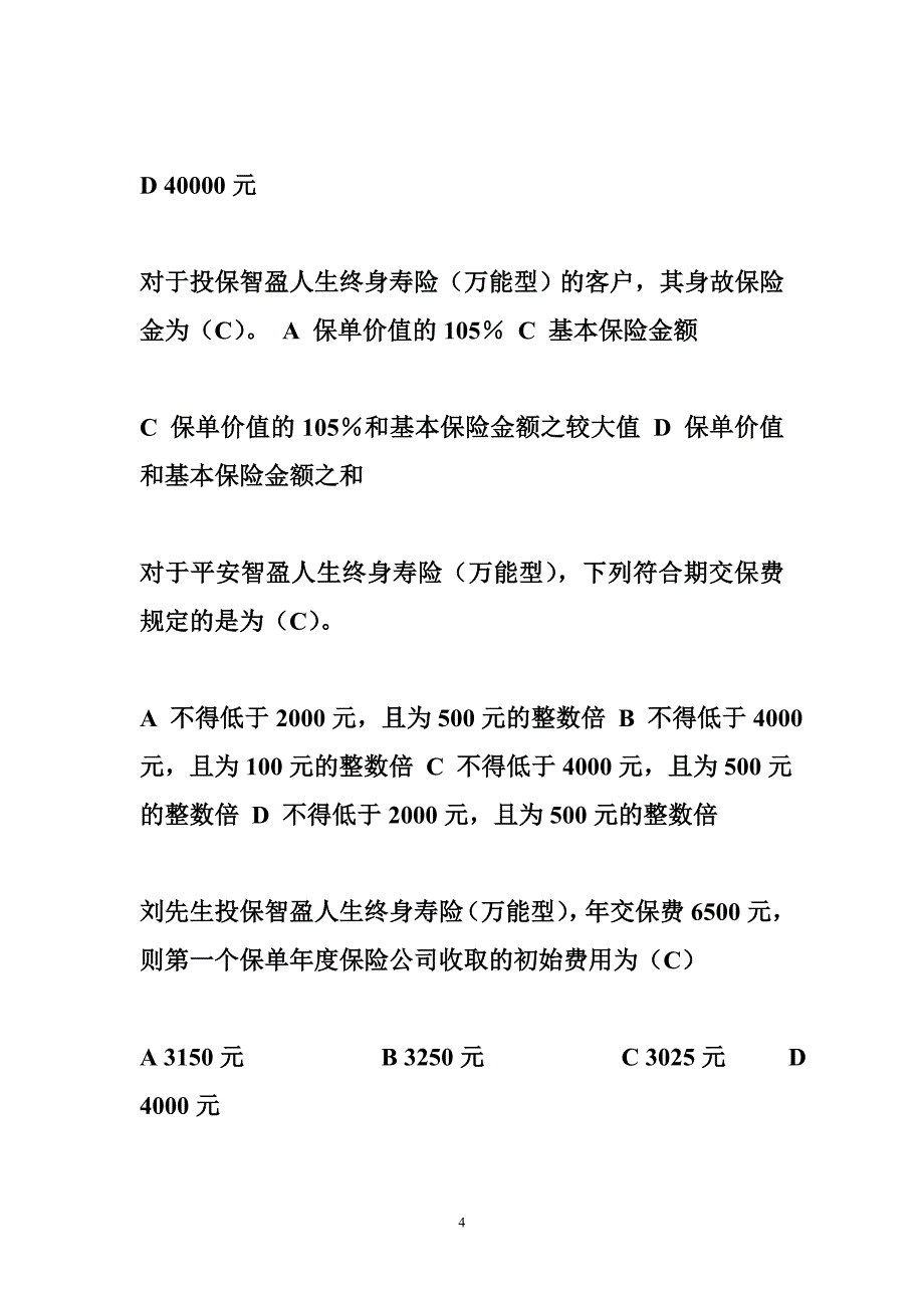 平安万能考试试题答案 万能险考试试题汇总_第4页