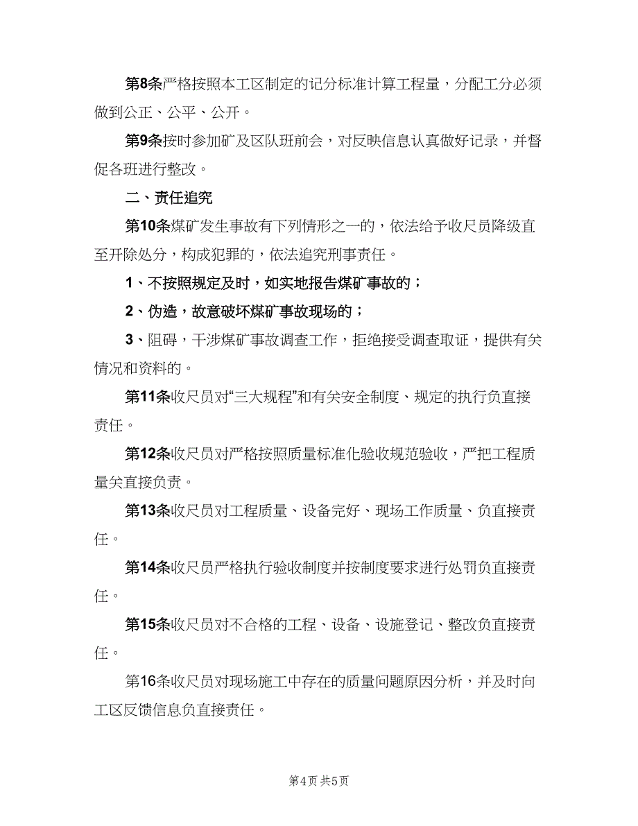 巷钻防冲收尺员岗位责任制（2篇）.doc_第4页