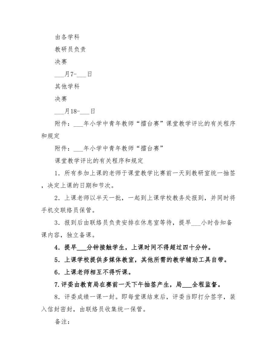 2022年小学中青年教师教学“擂台赛”实施方案_第5页