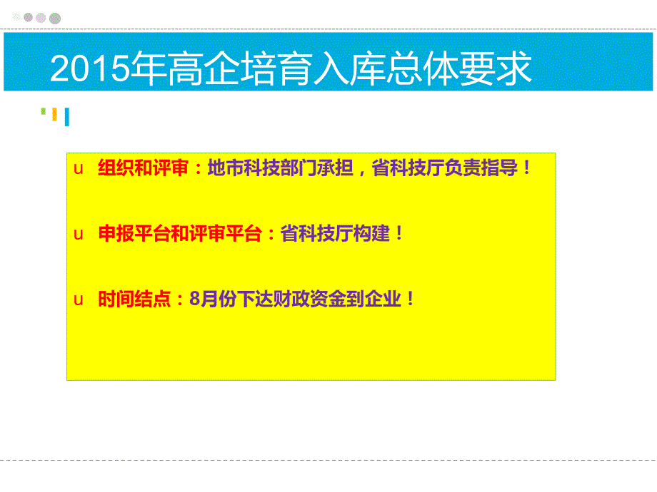 高企培育入库的组织申报、评审注意事项课件_第3页