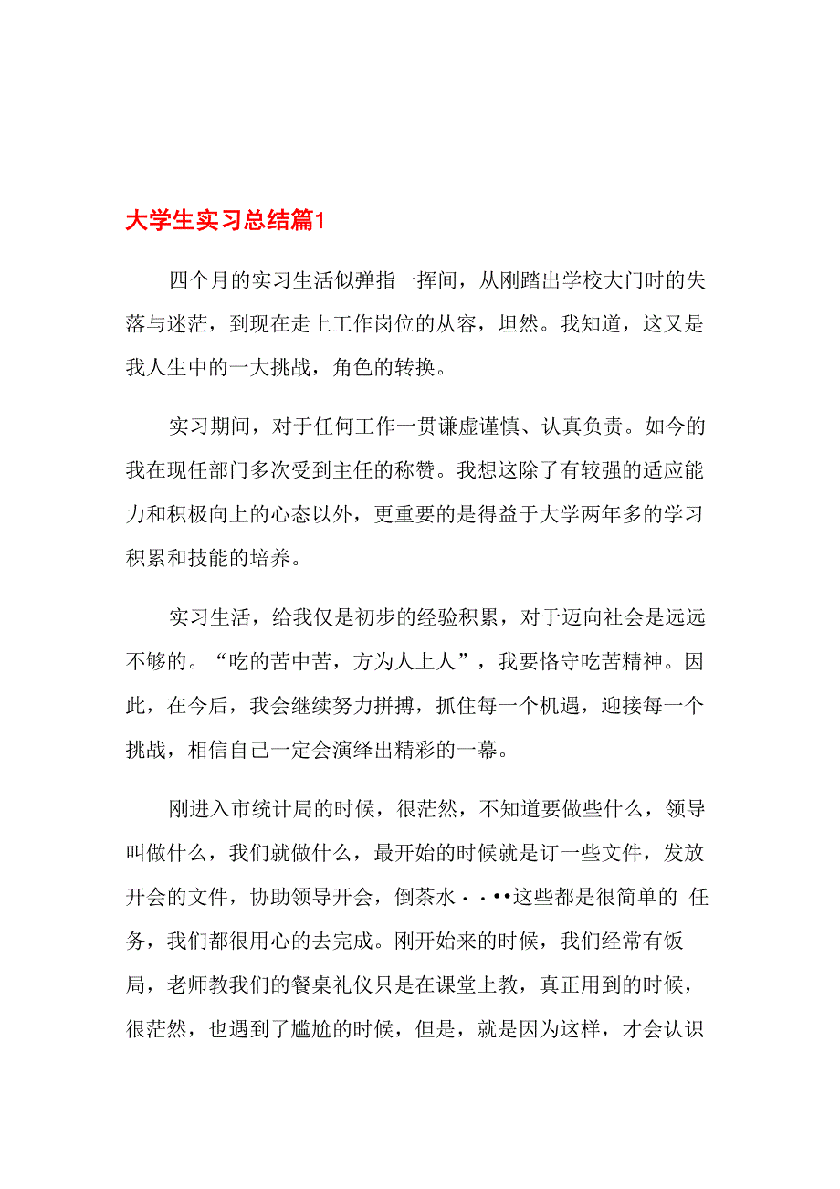 大学生实习总结_第1页