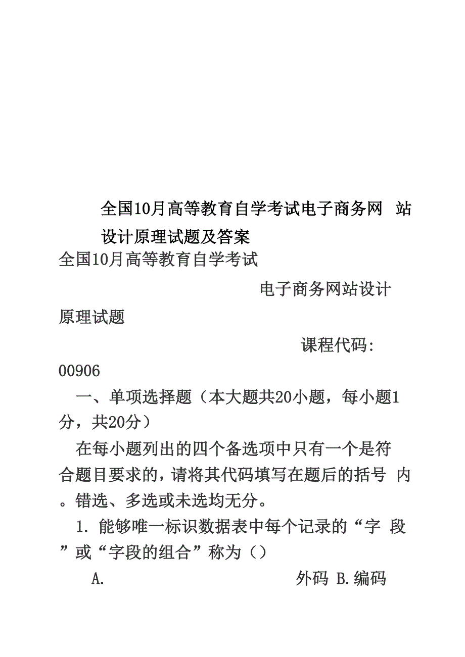 全国10月高等教育自学考试电子商务网站设计原理试题及答案_第1页
