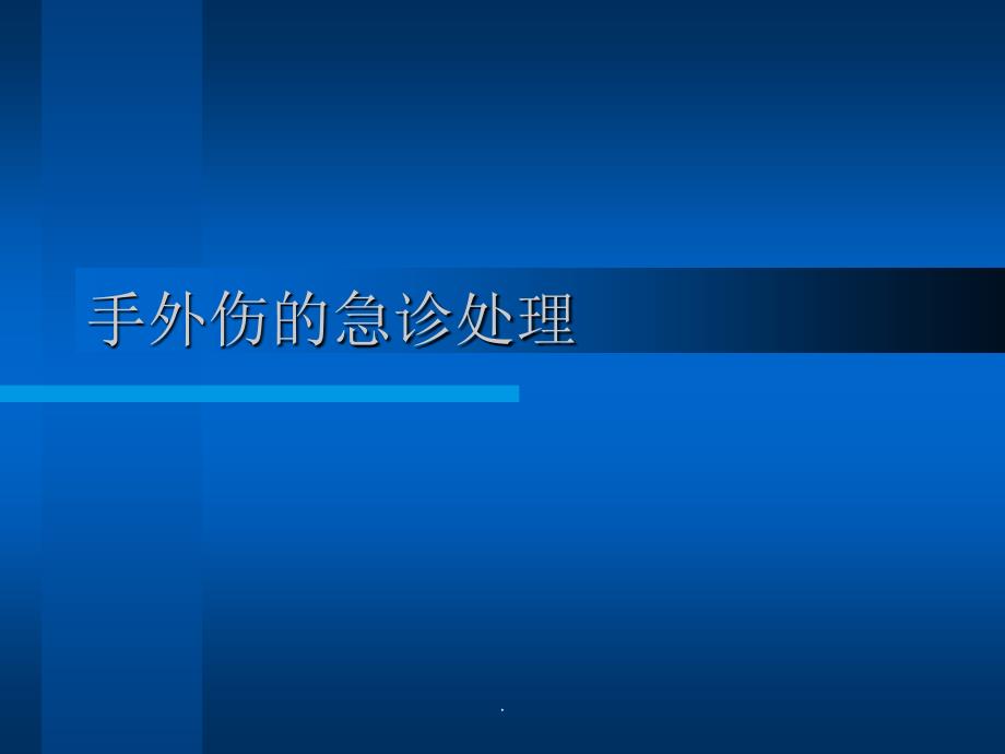 手外伤的急诊处理PPT课件_第1页