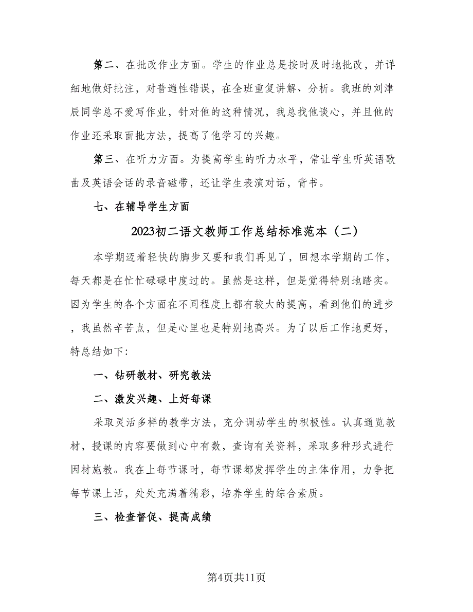 2023初二语文教师工作总结标准范本（4篇）.doc_第4页