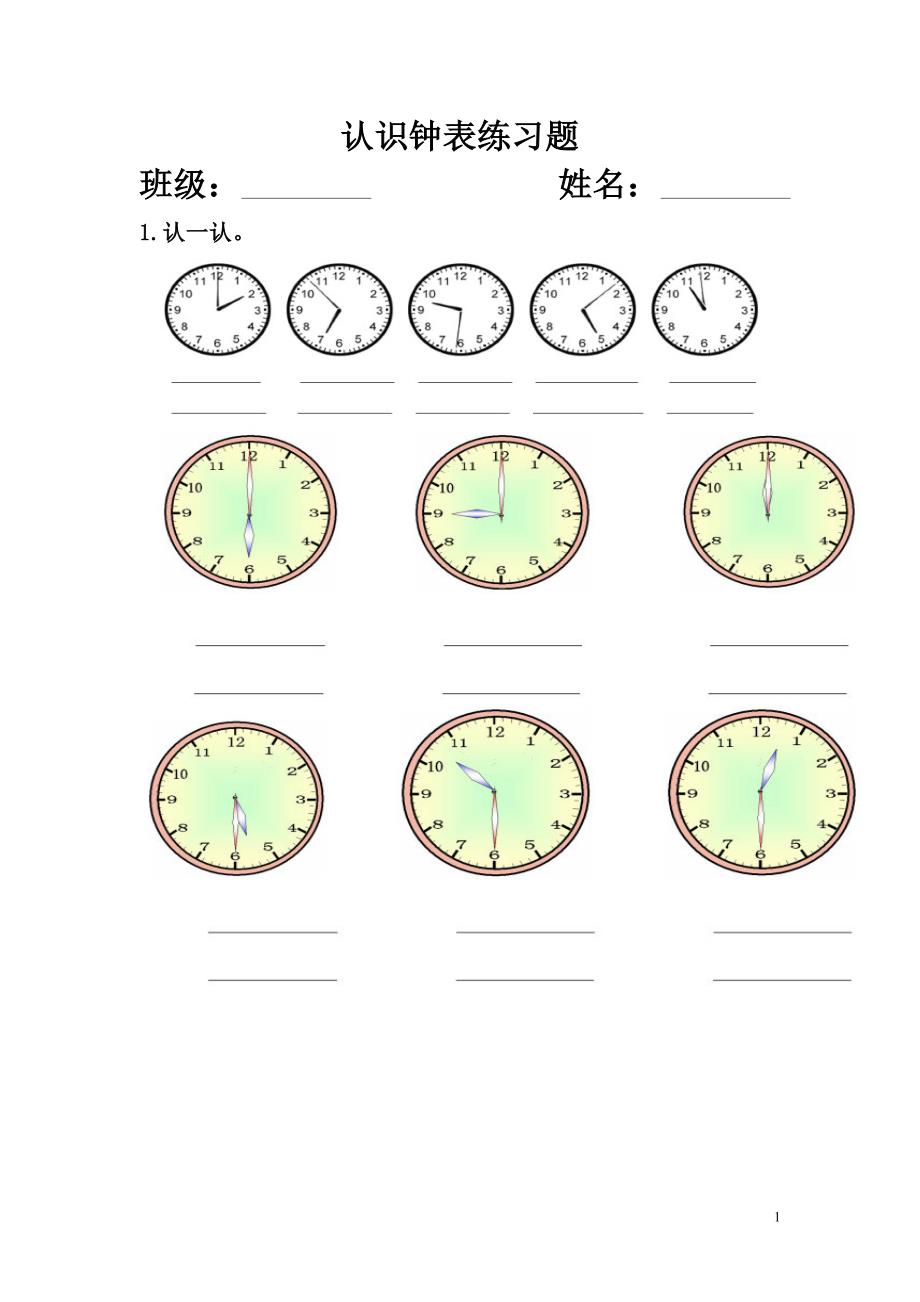西师版一年级数学下册认识钟表练习题_第1页