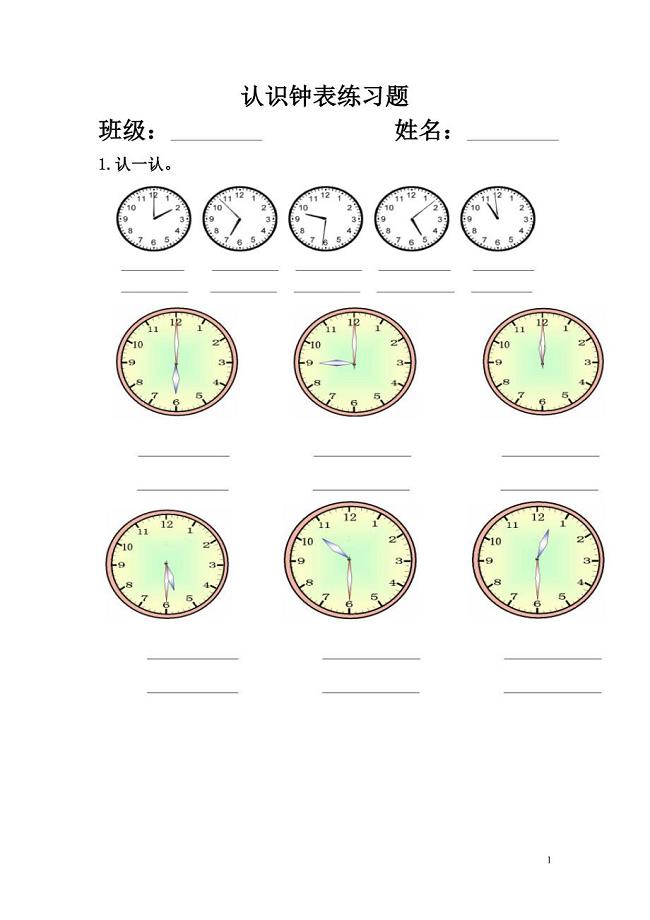 西师版一年级数学下册认识钟表练习题