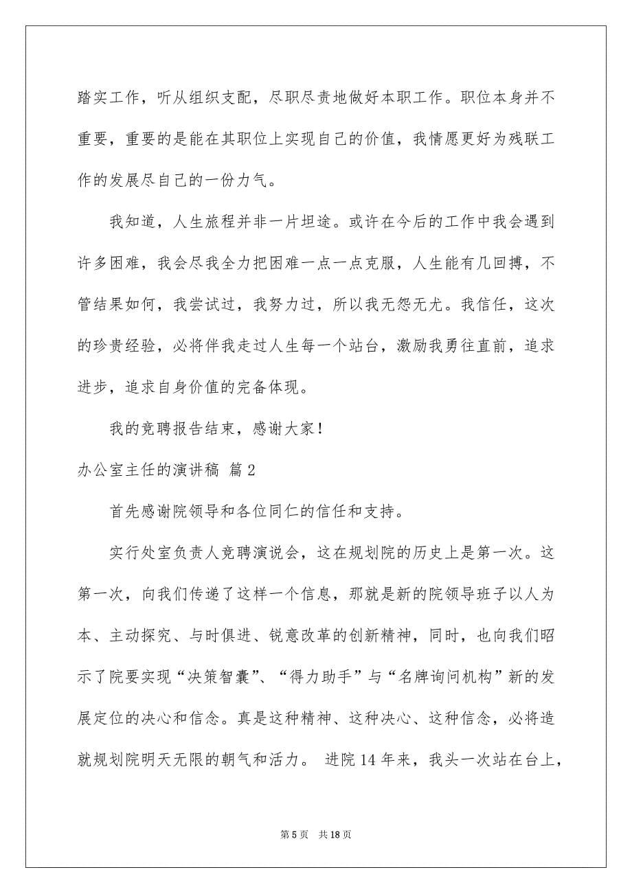 关于办公室主任的演讲稿四篇_第5页