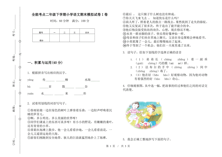 全能考点二年级下学期小学语文期末模拟试卷I卷.docx_第1页