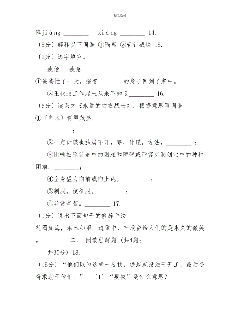 苏教版语文四年级下册第四单元第11课《永远的白衣战士》同步练习(I)卷_第4页