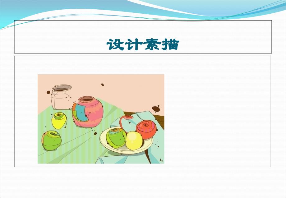 艺术设计基础设计素描_第1页