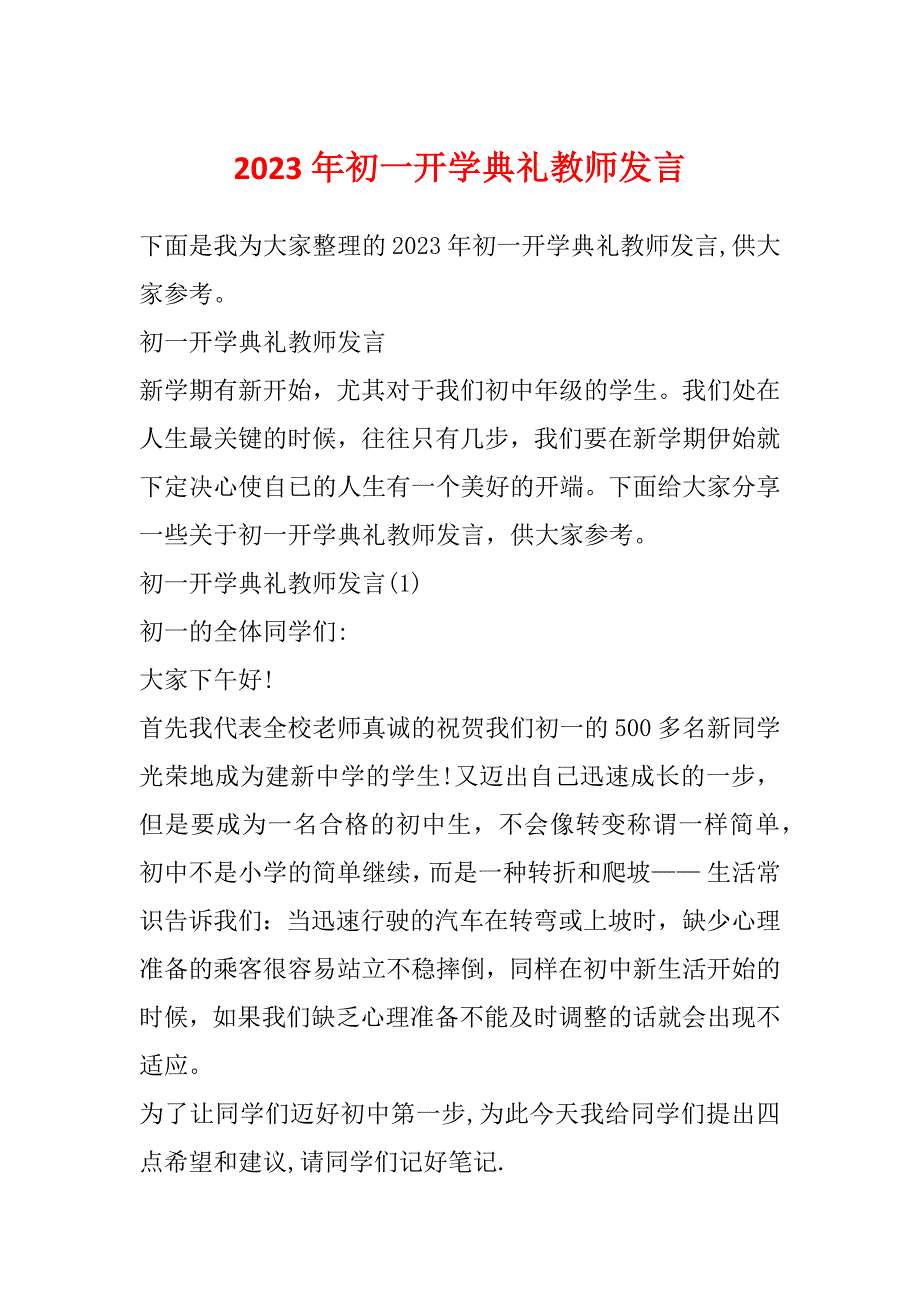 2023年初一开学典礼教师发言_第1页