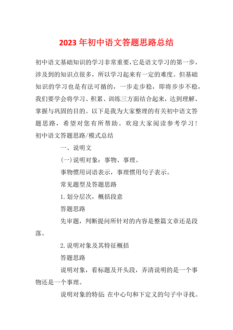 2023年初中语文答题思路总结_第1页