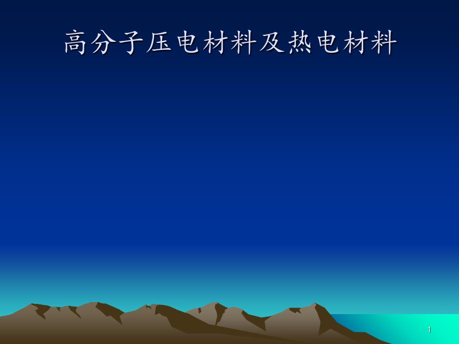 高分子压电材料及热电材料PowerPoint演示文稿_第1页