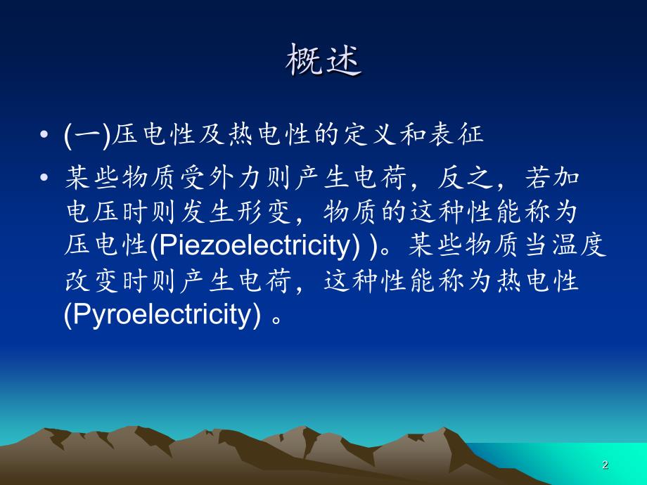 高分子压电材料及热电材料PowerPoint演示文稿_第2页