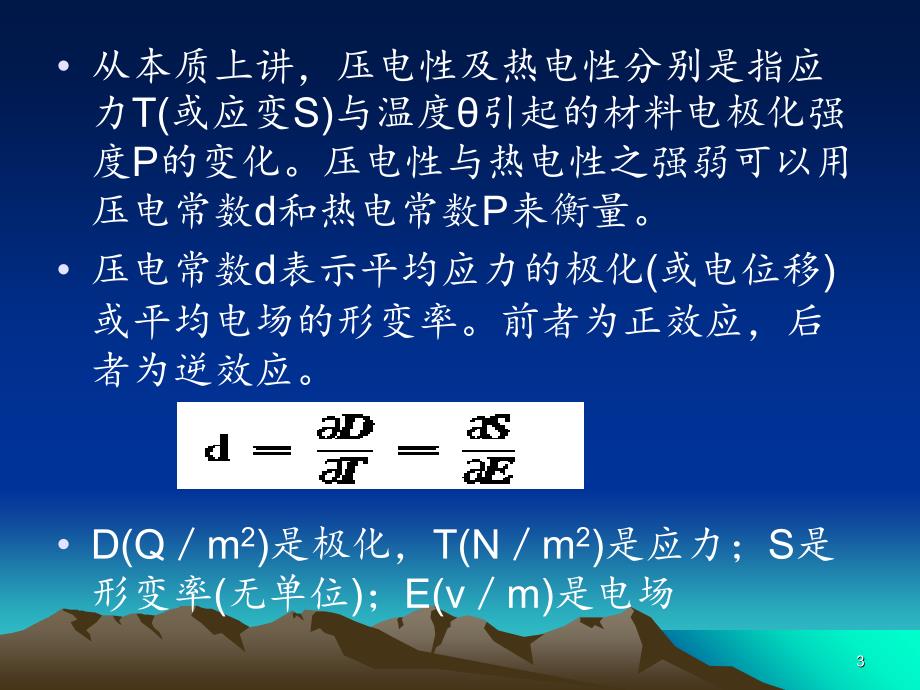 高分子压电材料及热电材料PowerPoint演示文稿_第3页