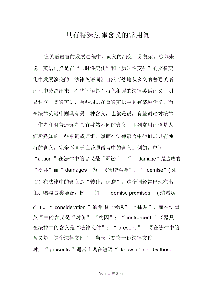 具有特殊法律含义的常用词_第1页