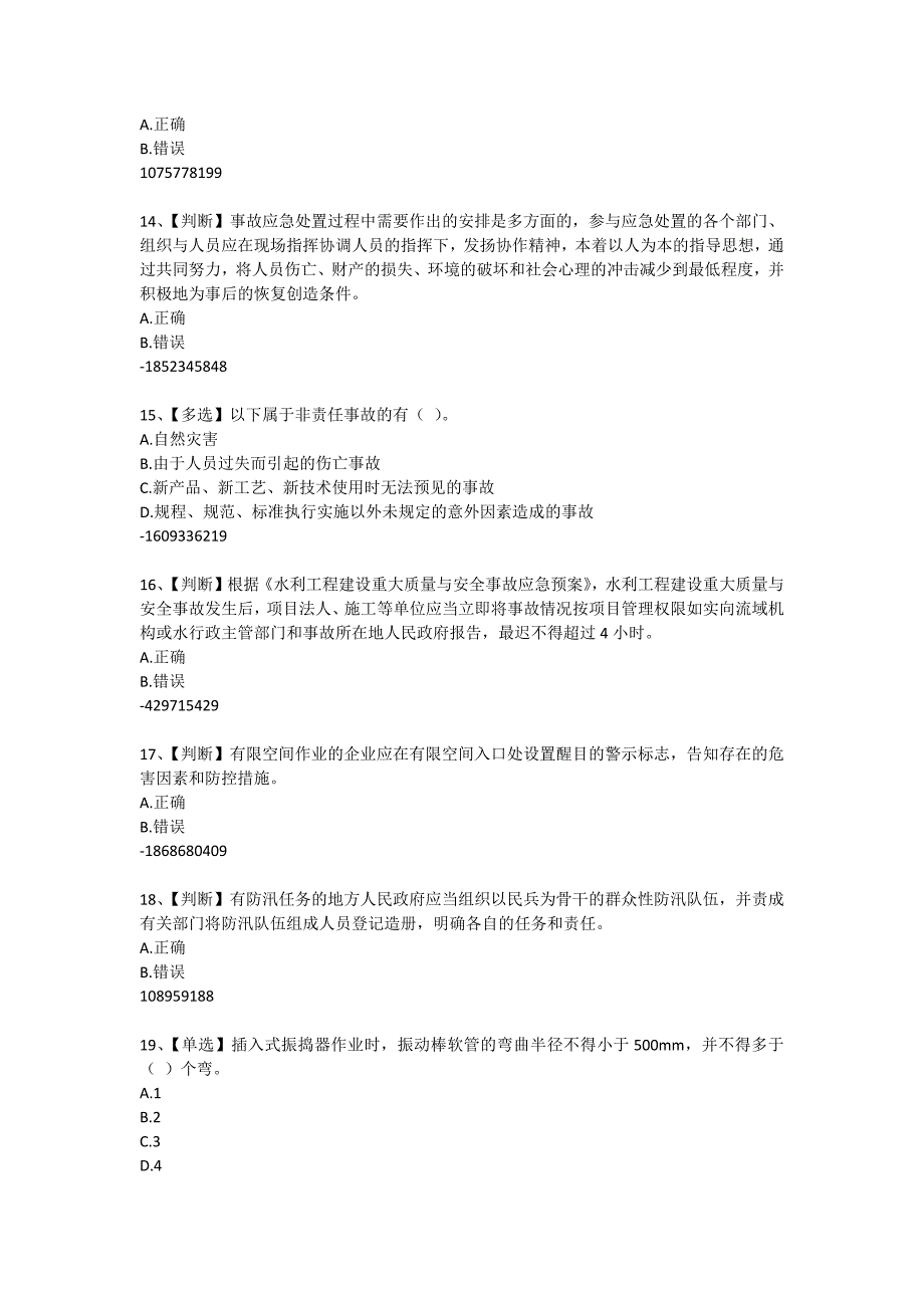 2015年度水利安全知识竞赛试题及答案(10)_第3页