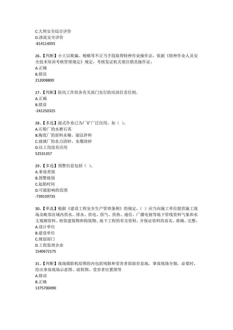 2015年度水利安全知识竞赛试题及答案(10)_第5页