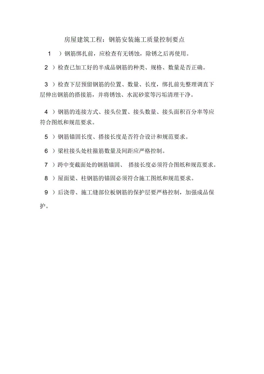 房屋建筑工程：钢筋安装施工质量控制要点.doc_第1页