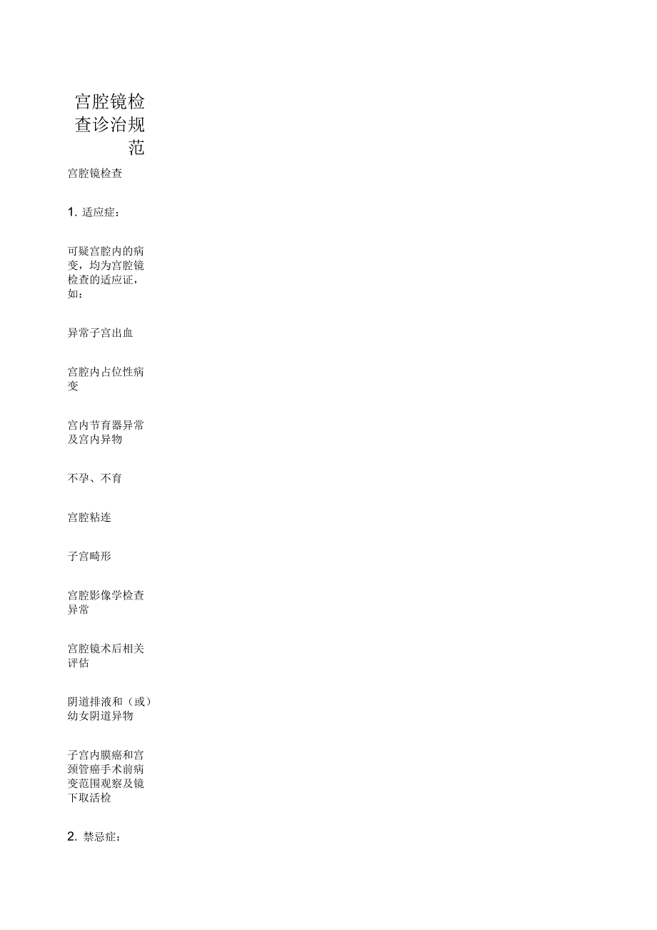 宫腔镜诊疗规范_第1页