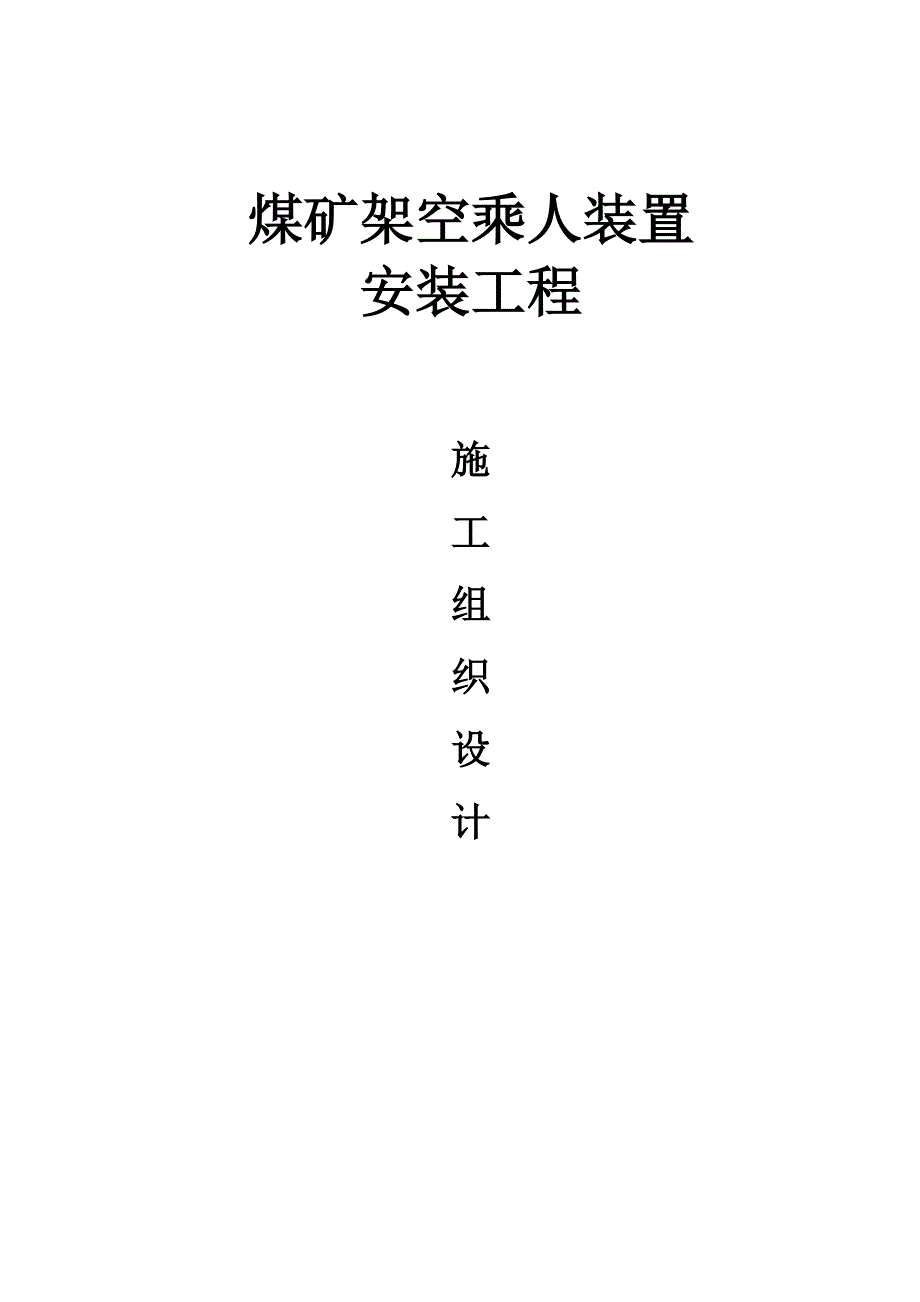 煤矿架空乘人装置安装工程施工组织设计_第1页