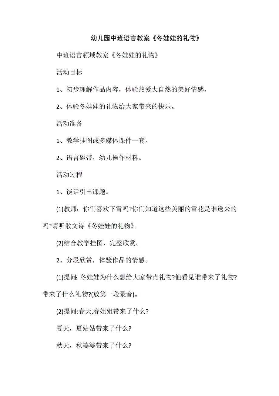 幼儿园中班语言教案《冬娃娃的礼物》_第1页