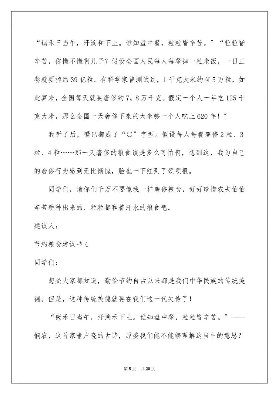 2023节约粮食建议书范文.docx_第5页