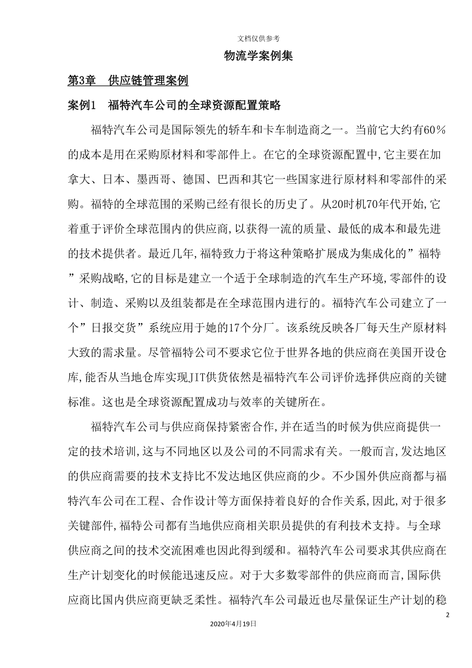 物流学及供应链管理方案.doc_第2页