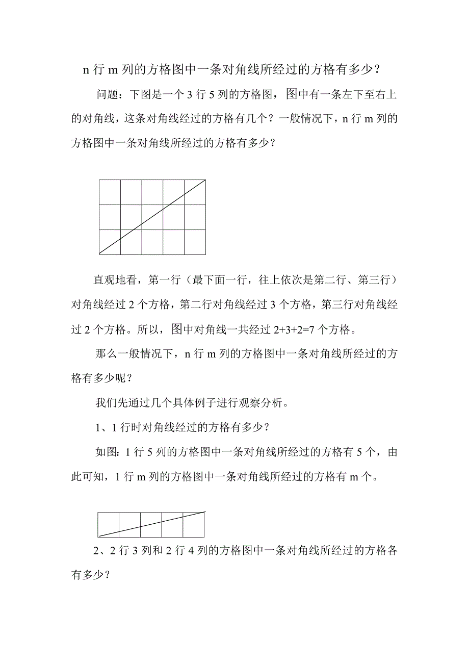 n行m列的方格图中一条对角线所经过的方格有多少.doc_第1页