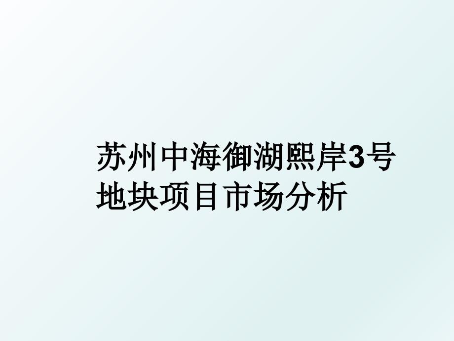 苏州中海御湖熙岸3号地块项目市场分析_第1页