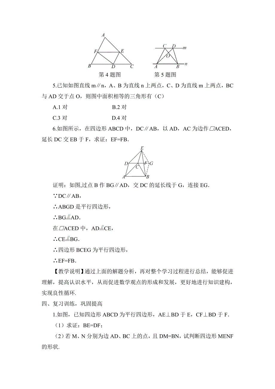 新华东师大版八年级数学下册18章平行四边形小结教案14_第3页