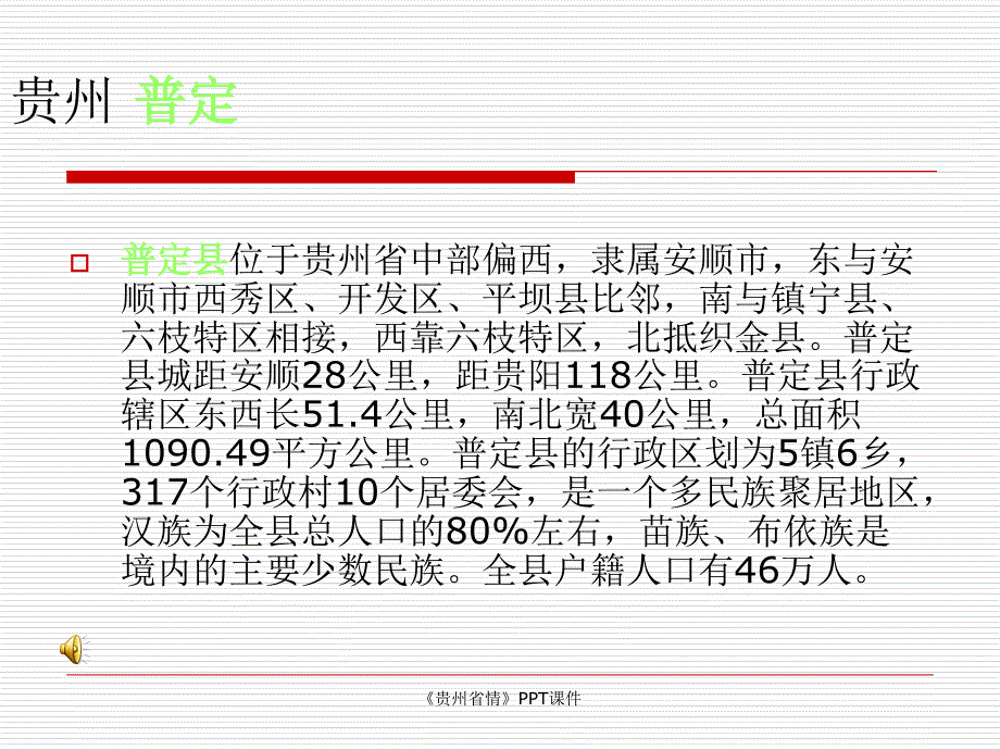 贵州省情课件_第1页