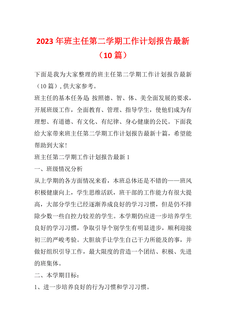 2023年班主任第二学期工作计划报告最新（10篇）_第1页