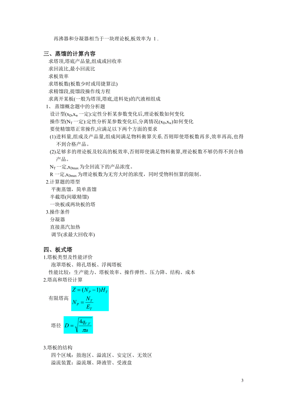 第九章《蒸馏》复习.doc_第3页