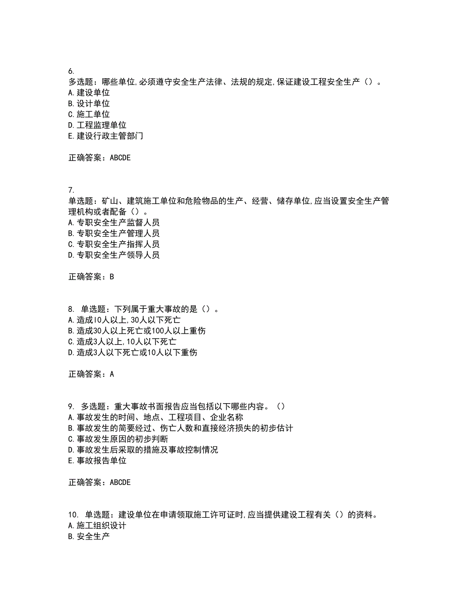 2022吉林省“安管人员”主要负责人安全员A证考前（难点+易错点剖析）押密卷附答案78_第2页