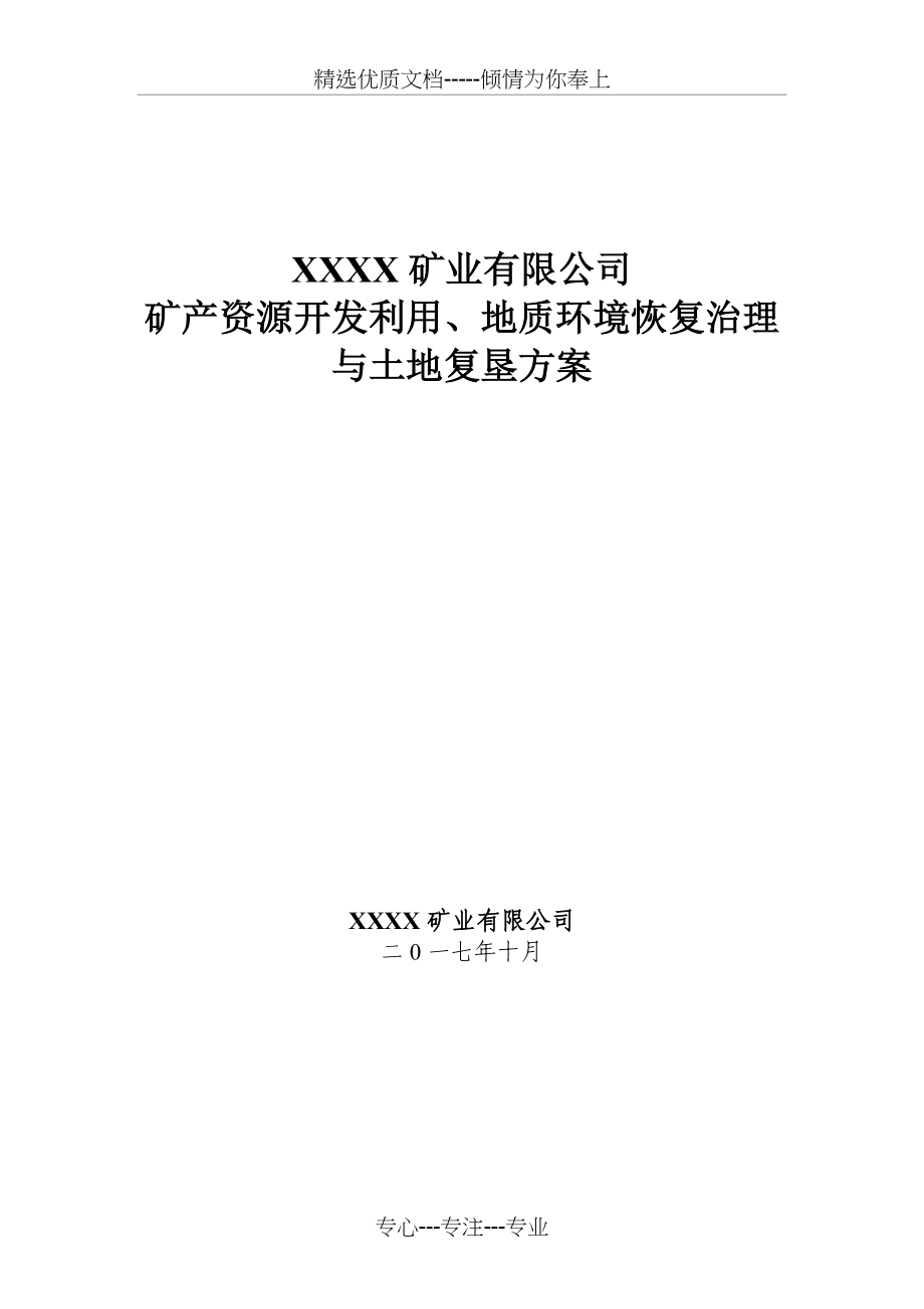 非煤矿山矿产三合一方案(共186页)_第1页