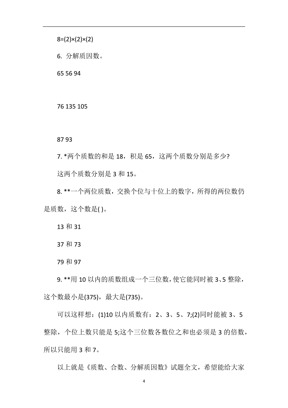 《质数、合数、分解质因数》试题.doc_第4页