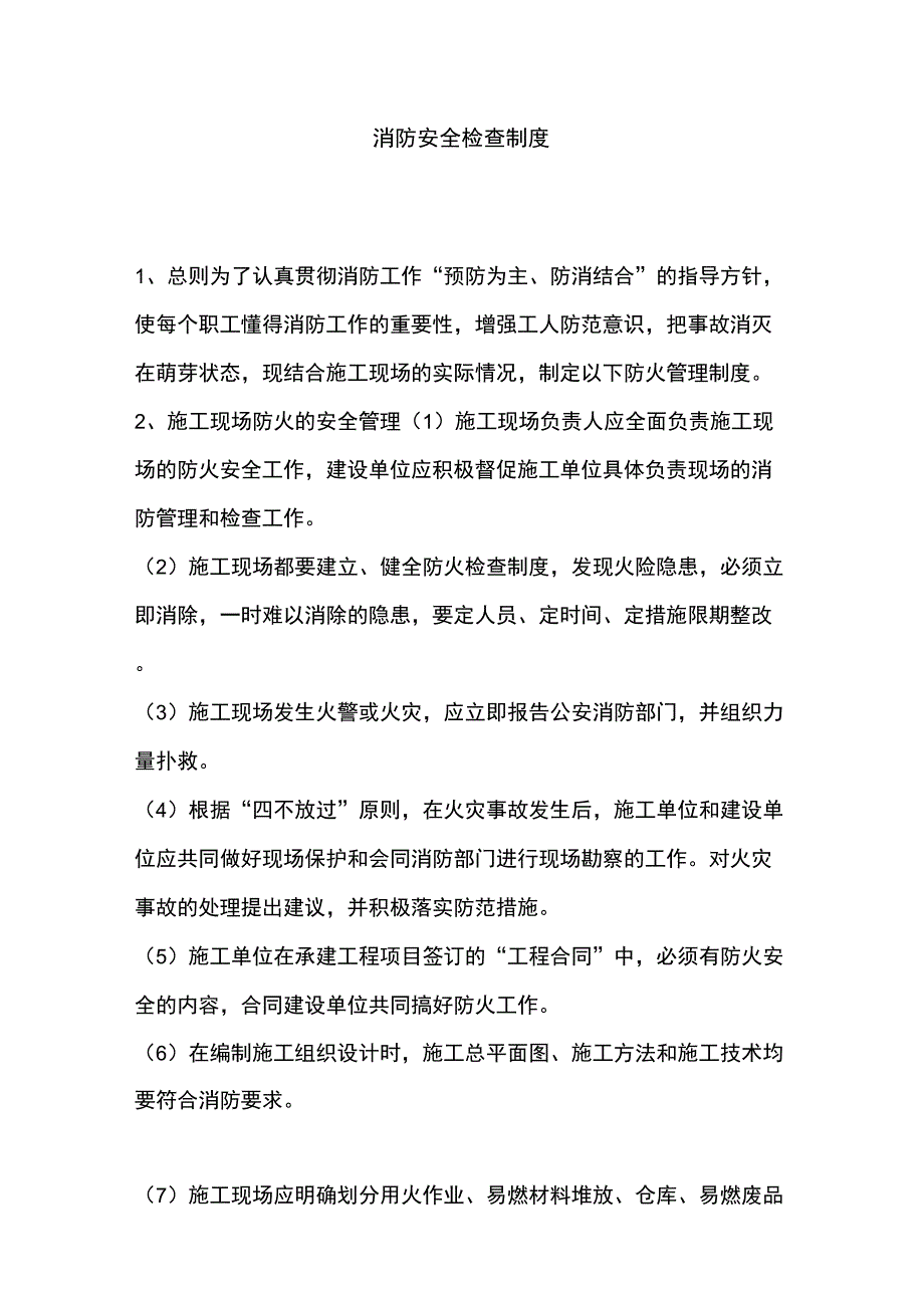 消防安全检查制度_第1页